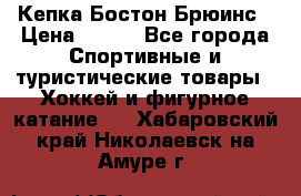 Кепка Бостон Брюинс › Цена ­ 800 - Все города Спортивные и туристические товары » Хоккей и фигурное катание   . Хабаровский край,Николаевск-на-Амуре г.